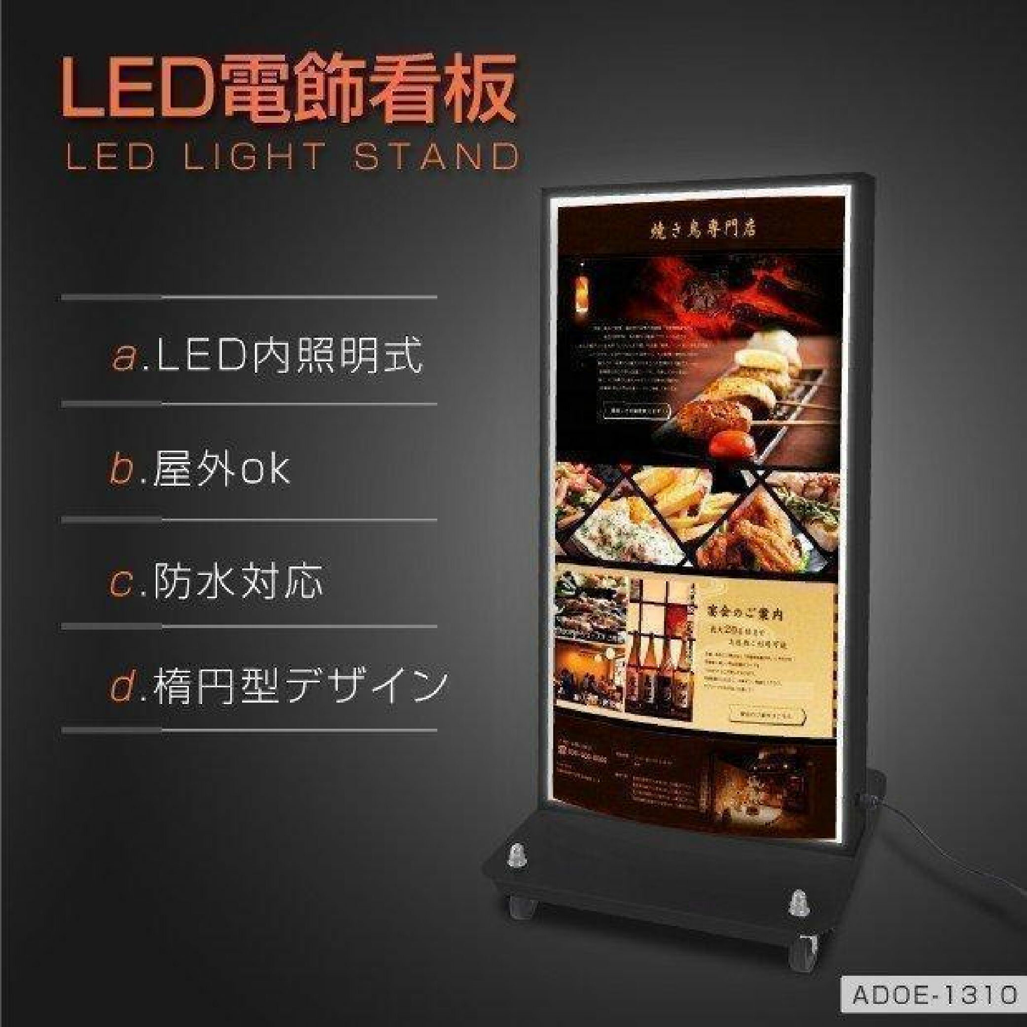 楽天RINRON★♪スーパーsale！+P10倍！【関東限定LED内照明式電飾スタンド 看板 （楕円型） W490mmxH1310mm 内照式立看板 電飾置き看板 電飾立て看板 電飾両面看板 LED照明入り看板 LED照明付き看板 電飾看板 スタンドサイン 店舗用看板 激安電飾看板 adoe-led1310