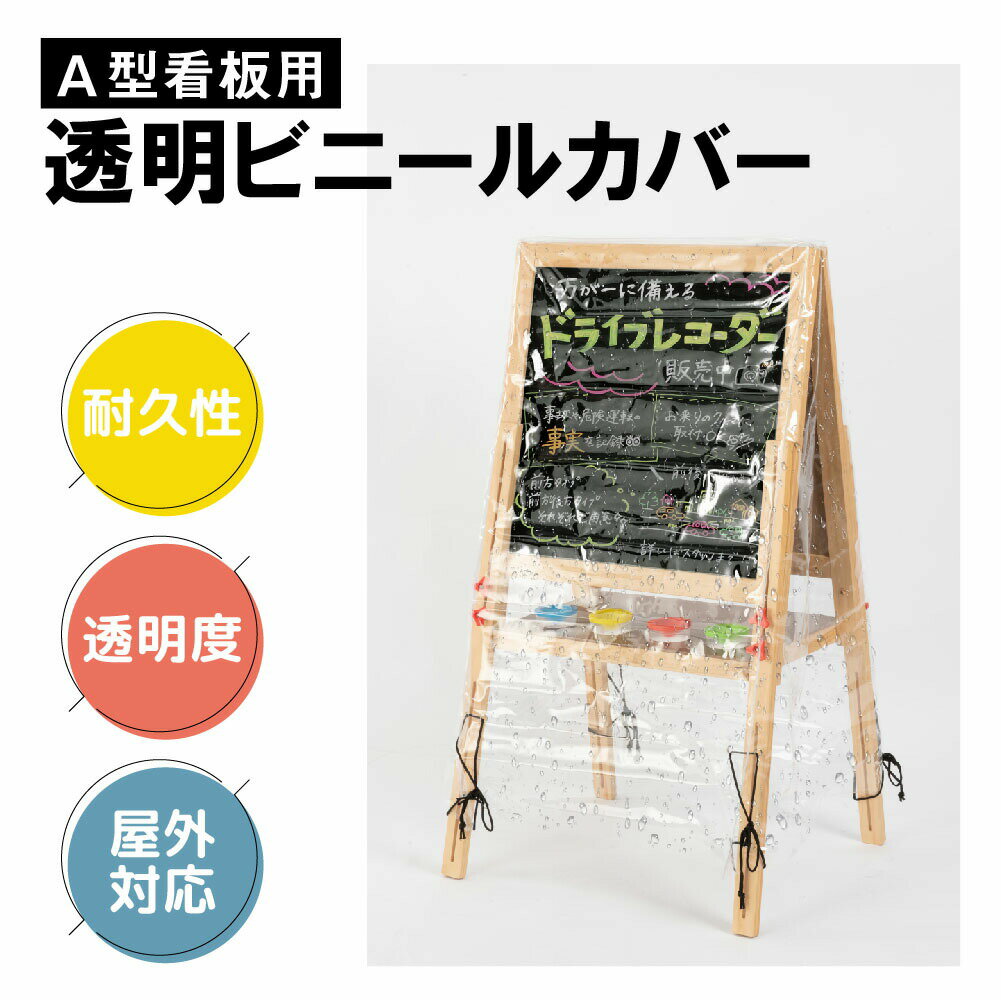 ＼クーポン配布中♪／看板用 A型ボード用 レインカバー 看板をすっぽり覆う 透明 ビニールカバー ※カバ..