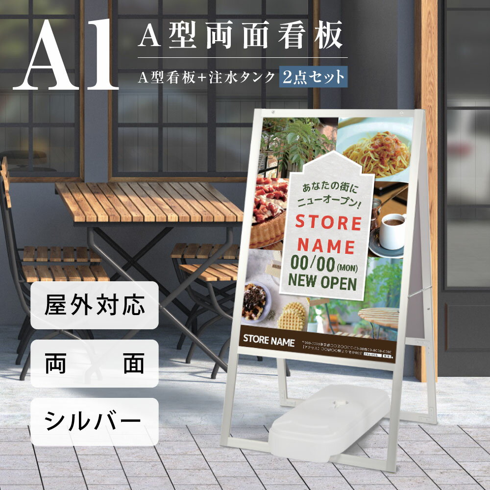 ＼クーポン配布中♪／2点セット A型 スタンド看板（A1 サイズ スタンド看板+バリウエイト）A型看板 両面 シルバー H1200mm 看板 店舗 屋外 スタンド看板 A看板 店舗用看板 jya1-d-p-2set