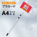 \クーポン配布中♪/プラカード 軽量 伸縮 差替式 プラカード看板 手持ち 看板 看板 店舗用 A4 両面 H89〜200cm パネルスタンド 開会式 最後尾 案内板 イベント 運動会 看板 ts22-a4