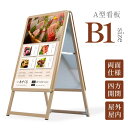 【スーパーDEAL最大50倍還元】B1 両面 A型スタンド看板 B1サイズ 片面タイプ 木目フレーム 高さ960mm 四辺開閉式 ポスター入れ替え 印刷追加可 屋外仕様 店舗用看板 wjc-b1-d