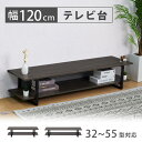 【スーパーDEAL最大50倍還元】テレビ台 テレビラック ローボード 幅120 120幅 薄型 おしゃれ 脚付き テレビボード 北欧 コンパクト 木製 木目調 ...