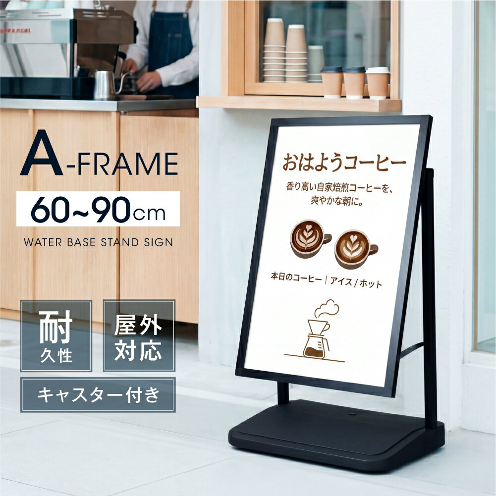 Rakuten - 【最大半額 楽天スーパーSALE】新商品 看板 サインスタンド 立て看板 注水式【看板のみ】看板 ブラック 店舗用 ポスター看板 案内スタンド 店舗看板 スタンドサイン 案内看板 屋内 屋外 広告 商品 業務用 wf-a-6090-bk