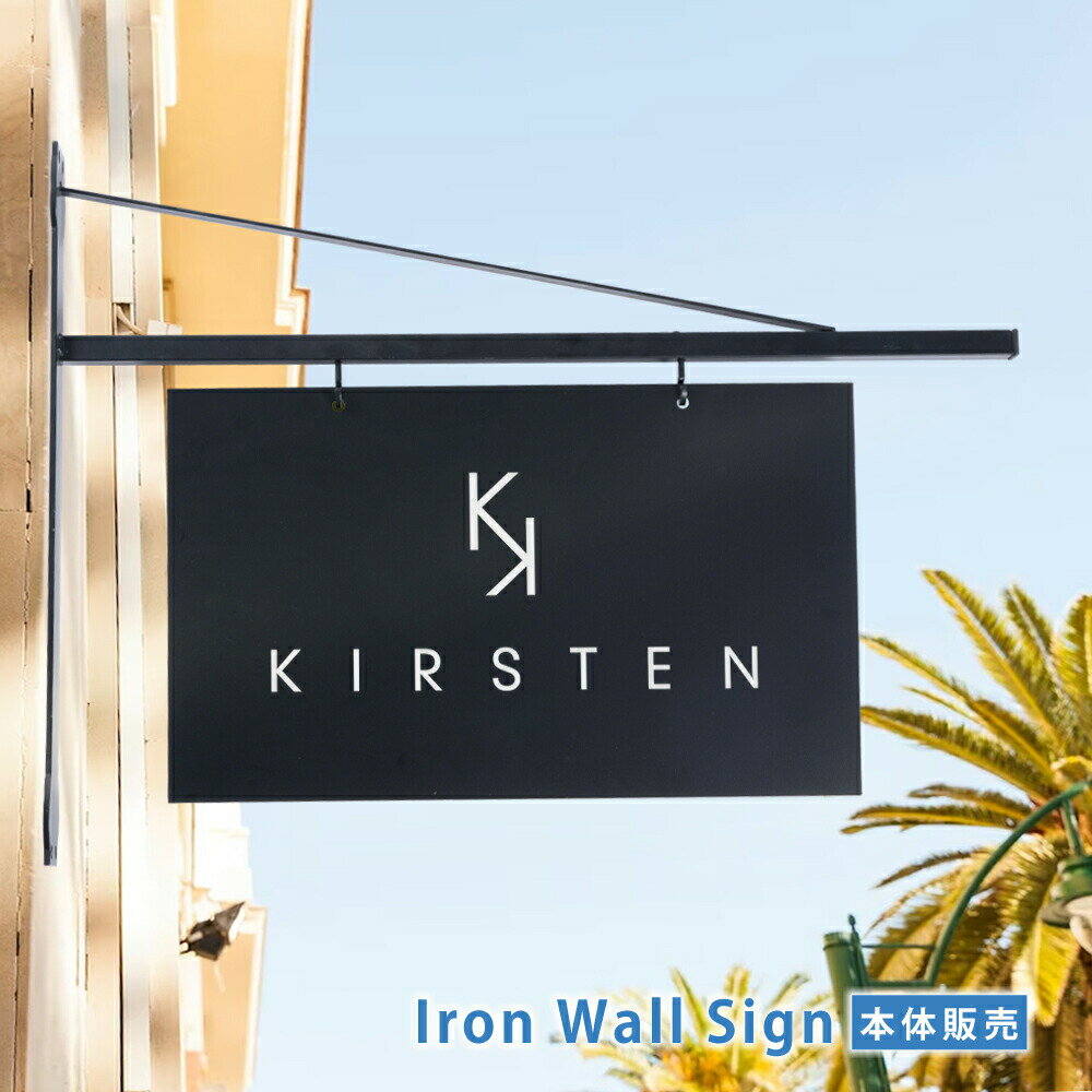 ＼クーポン配布中♪／アイアン 看板【本体販売】エクステリア アイアン サイン 店舗用 屋外 壁付け サイ..