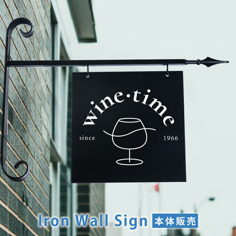 ＼クーポン配布中♪／アイアン 看板【本体販売】エクステリア サインプレート アイアン サイン 店舗用 ..