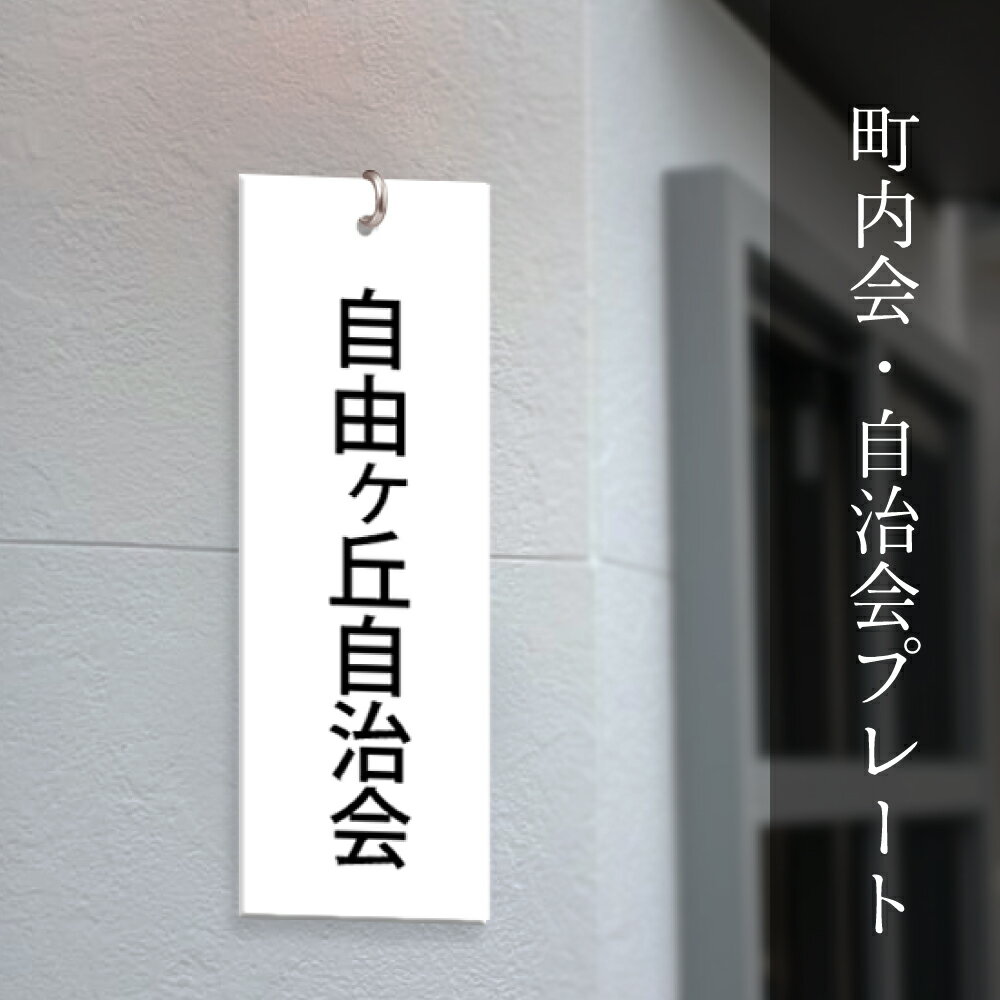 Rakuten - ＼看板 町内会 自治会プレート(役員・当番札) 看板 標札 プレート 町内会 子供会 班長 会長 副会長 掃除当番 穴あり 穴なし お店 店舗 okb-11