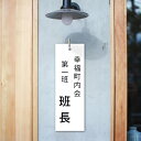 【お得なクーポン配布中】看板 町内会 自治会プレート(役員・当番札) 看板 標札 プレート 町内会 子供会 班長 会長 副会長 掃除当番 穴あり 穴なし お店 店舗 okb-11