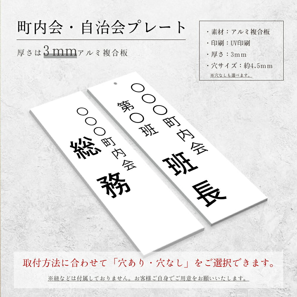 ＼クーポン配布中♪／看板 町内会 自治会プレート(役員・当番札) 看板 標札 プレート 町内会 子供会 班長 会長 副会長 掃除当番 穴あり 穴なし お店 店舗 okb-11 3