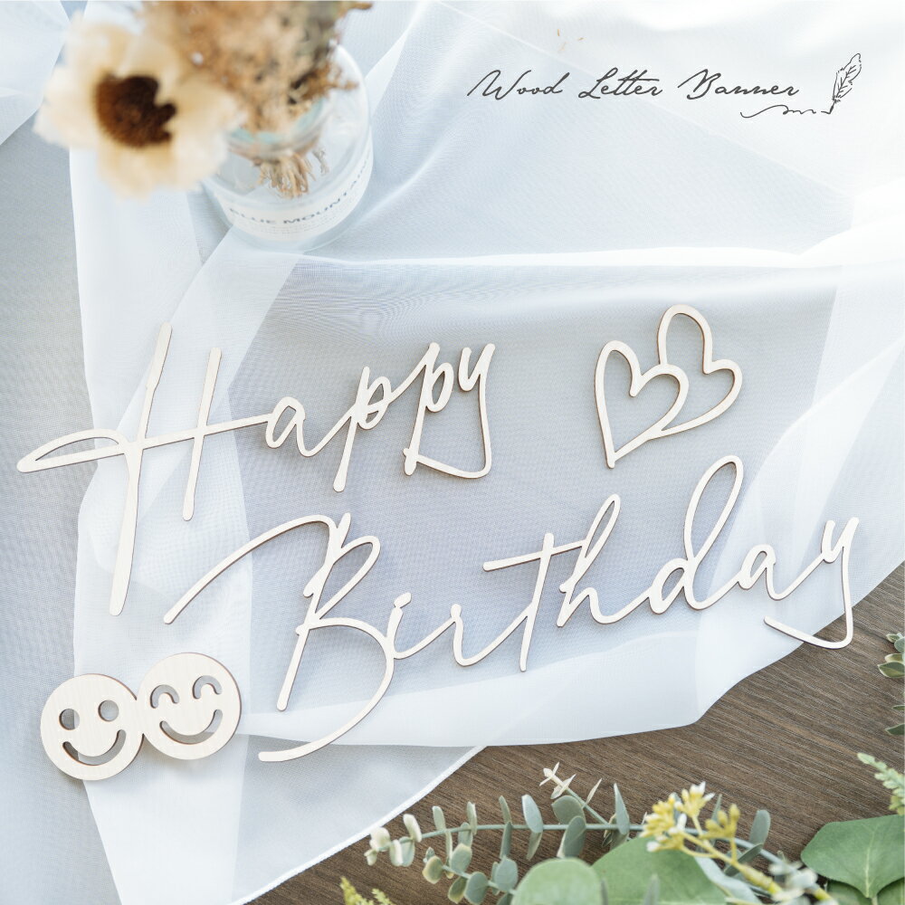 【お得なクーポン配布中】【日本製】【Happy Birthday】木製 バースデーバナー 誕生日 撮影アイテム 飾り 装飾 月齢 フォト おしゃれ フェルト シンプル ナチュラル ハッピーバースデー 月齢フォト ベビー パーティーグッズ 100日祝い ハーフ 送料無料 okb-13