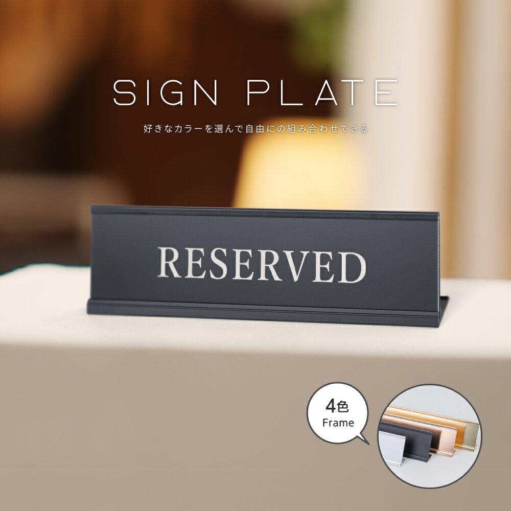 ＼20％OFFクーポン配布中♪／【日本製】受付 卓上プレート 置き型サイン プレート 案内札 ホテル ショップ エントランス お会計 受付 フロント レーザー彫刻 デパート 事務所 会社 okb-16