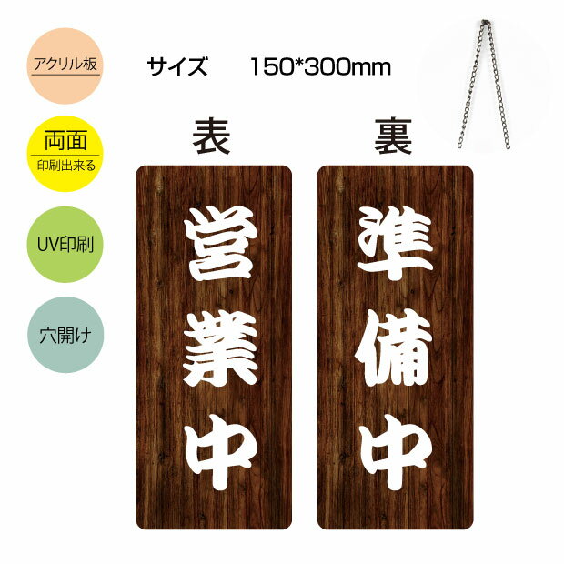 「営業中 準備中」OPEN CLOSED アクリル 看板 W150mm×H300mm 両面サイン プレート チェーン付き オープ..