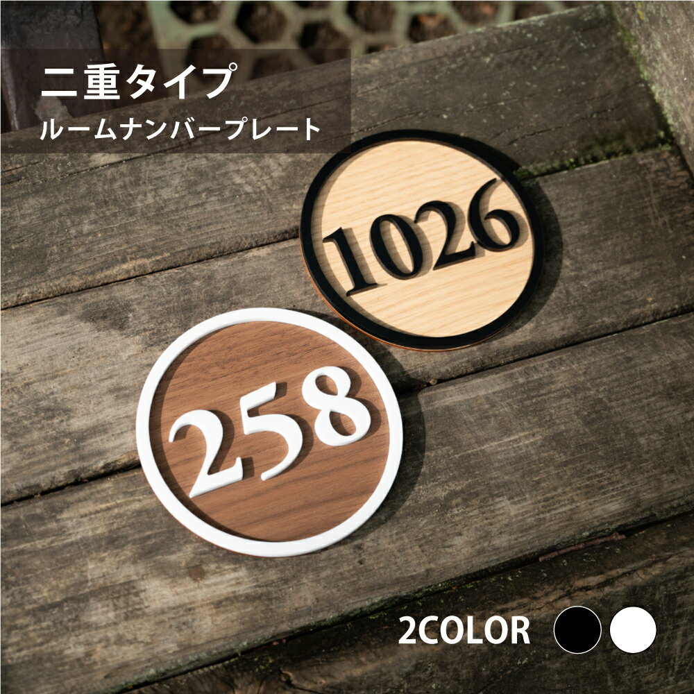 Rakuten - ＼♪／ルームナンバー プレート 円形 アクリル2重タイプ 100x100 120x120 部屋番号 家屋番号 ドアプレート ドア番号 番号札