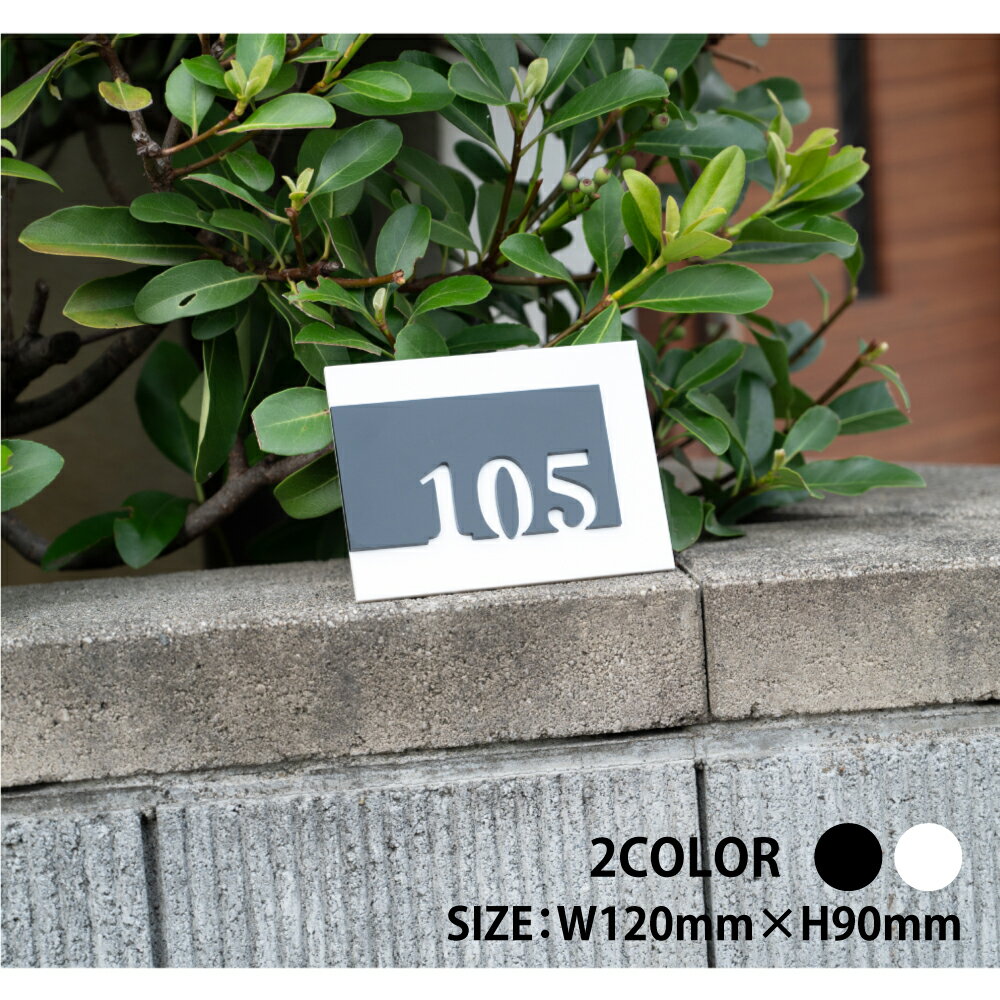 Rakuten - 【最大半額 楽天スーパーSALE】♪／ルームナンバー プレート 長方形 アクリル2重タイプ 120x90 部屋番号 家屋番号 ドアプレート ドア番号 番号札