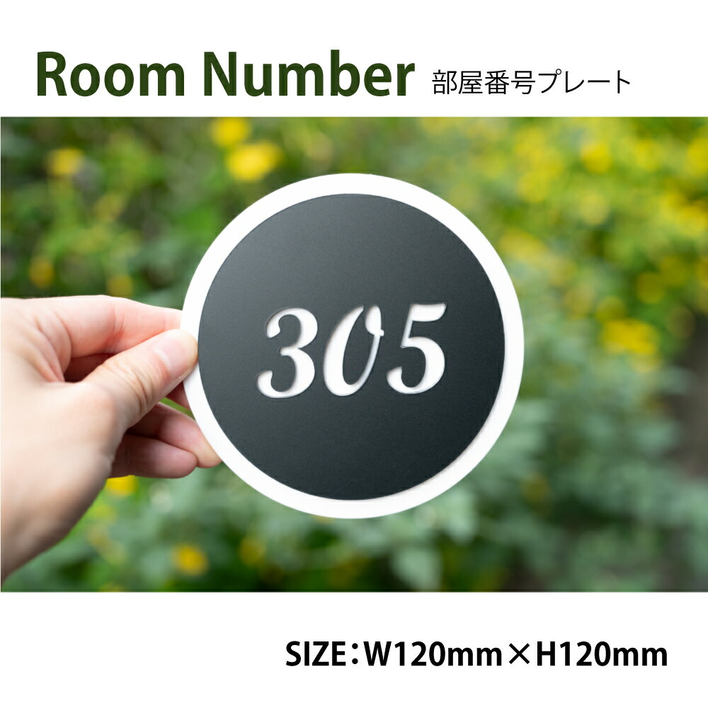 Rakuten - ＼♪／ルームナンバー プレート 円形 アクリル2重タイプ 100x100 120x120 部屋番号 家屋番号 ドアプレート ドア番号 番号札