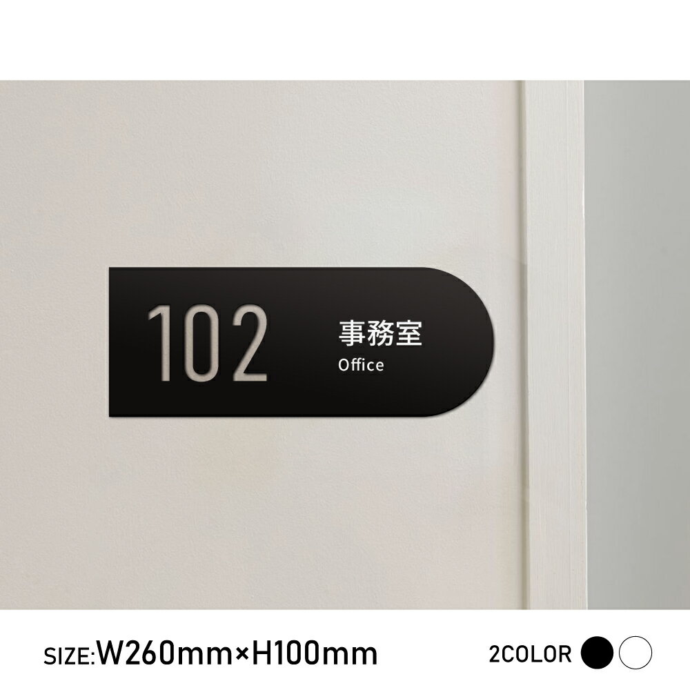 Doorplates - 【LINEクーポンで15%OFF】♪／ルームナンバープレート 室名タイプ 260x100 アクリル ドアプレート 表札 室札 サイン 注文製作 オーダーメイド おしゃれ