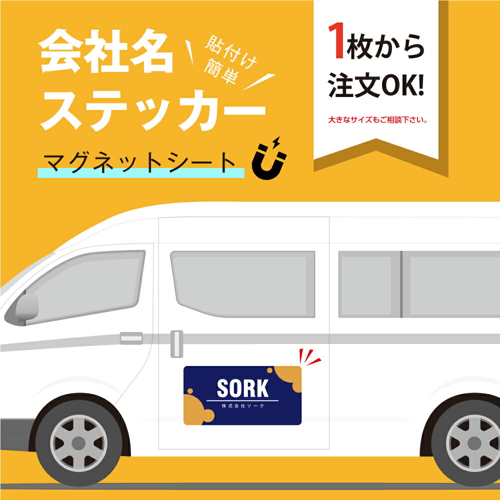 Rakuten - ＼車用 ステッカー シール マグネット オーダー 600mm×300mm オリジナル プリント デザイン ロゴ 看板 シート 屋外 社用車 宣伝 福祉車両 営業 訪問介護 送迎車 スイミングスクール デイサービス 車用ステッカー オリジナル印刷 社名 ステッカー