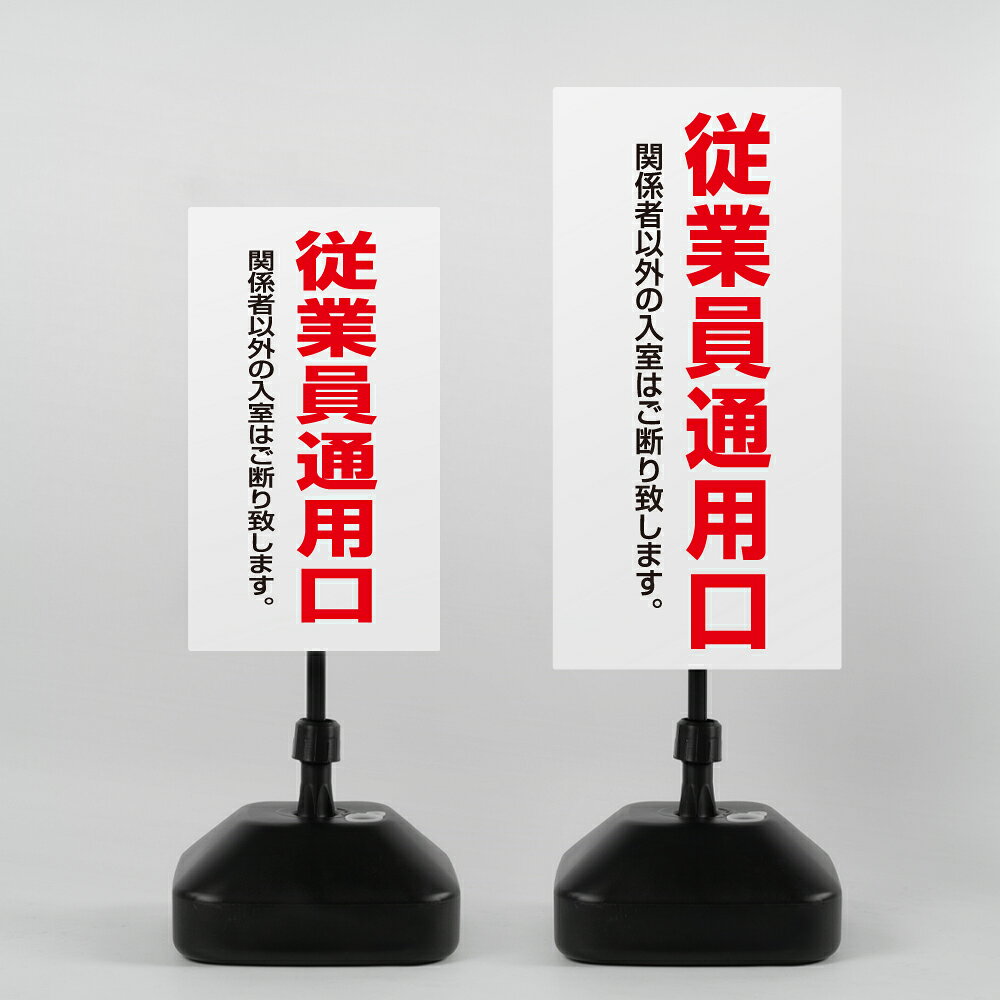 ＼クーポン配布中♪／【従業員通用口】注水式看板 W330×H580mm/W390×H785mm スタンド式 誘導 案内 ホワイト ブラック 自立看板 置看板 スタンド看板 日本製 rr-z-013