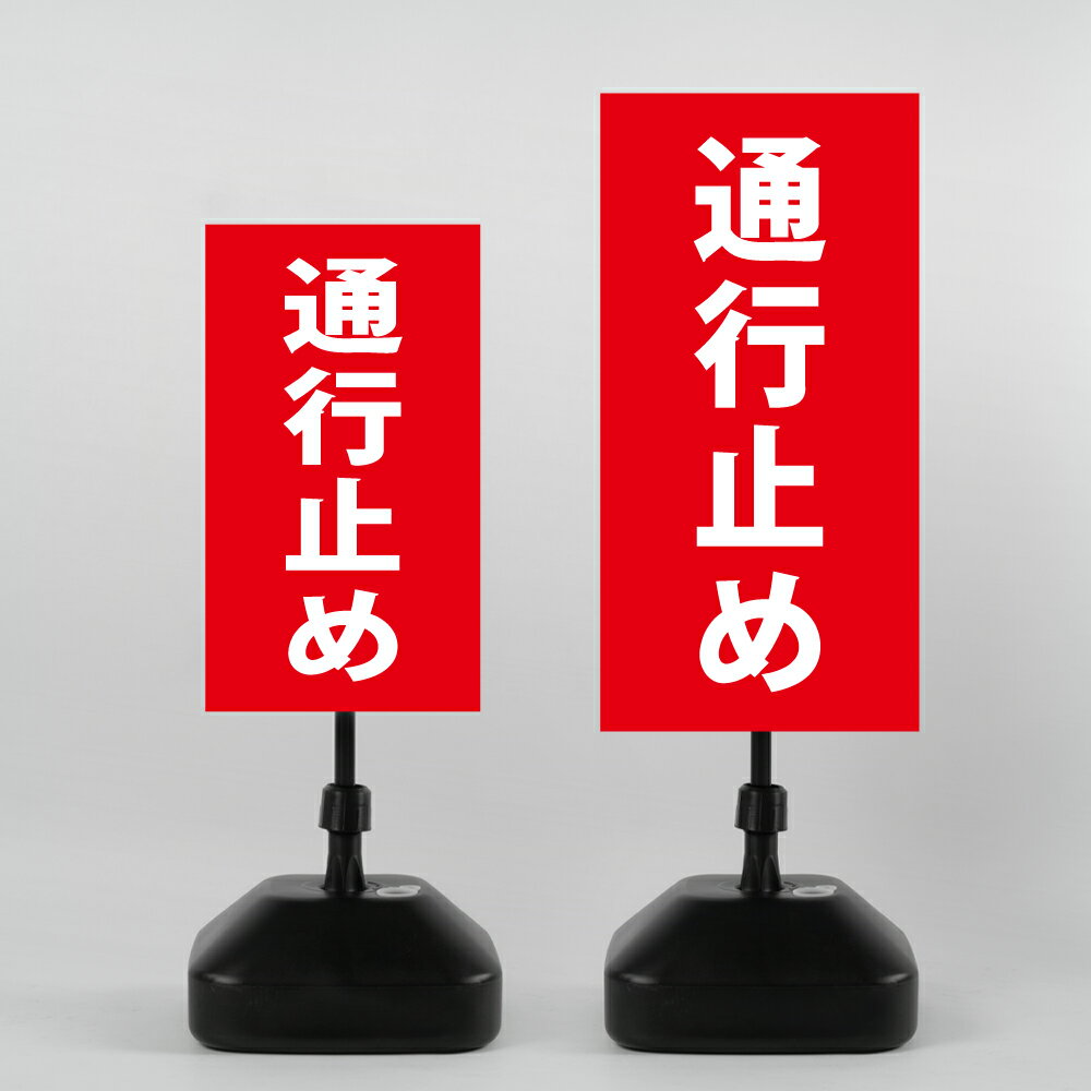 Rakuten - ＼【通行止め】注水式看板 W330×H580mm/W390×H785mm スタンド式 誘導 案内 ホワイト ブラック 自立看板 置看板 スタンド看板 日本製 rr-z-016