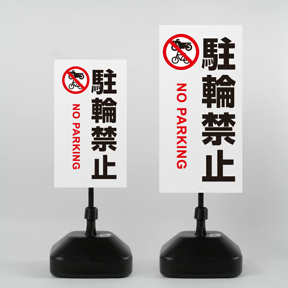 樂天商城 - ＼【駐輪禁止】注水式 看板 W330×H580mm/W390×H785mm スタンド式 誘導 案内 ホワイト ブラック 自立看板 置看板 スタンド看板 日本製 rr-z-017