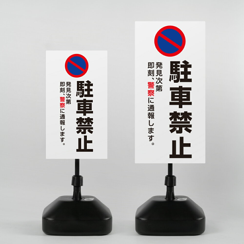 Rakuten - 【最大半額 楽天スーパーSALE】【駐車禁止】注水式看板 W330×H580mm/W390×H785mm スタンド式 誘導 案内 ホワイト ブラック 自立看板 置看板 スタンド看板 日本製 rr-z-018