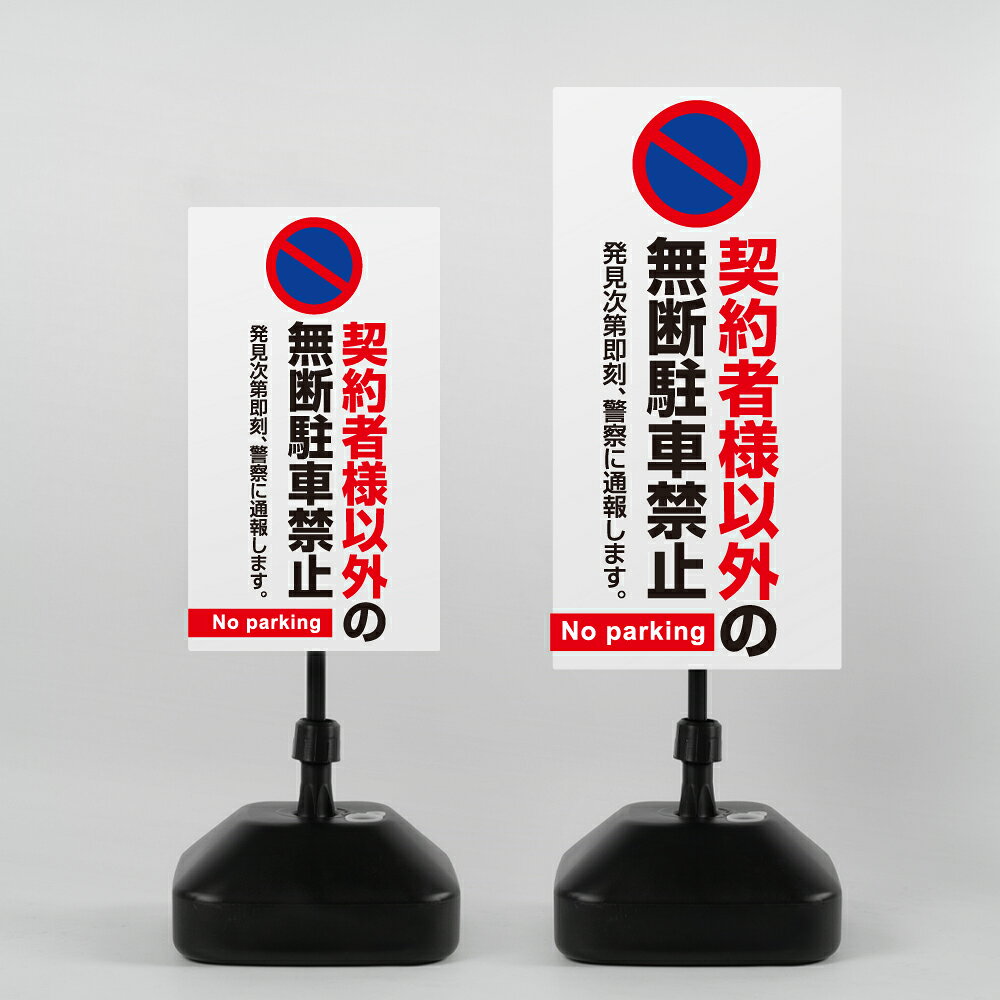 ＼クーポン配布中♪／【契約者様以外の無断駐車禁止】注水式看板 W330×H580mm/W390×H785mm スタンド式 誘導 案内 ホワイト ブラック 自立看板 置看板 スタンド看板 日本製 rr-z-019