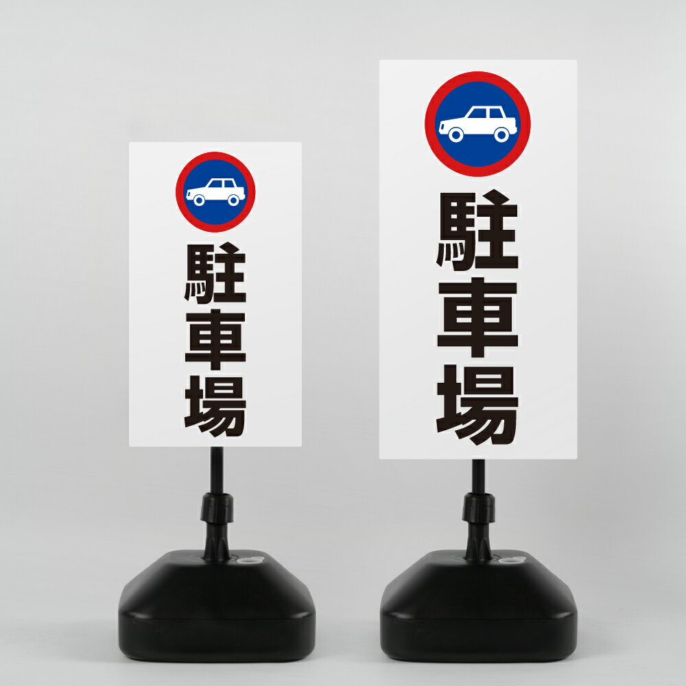 Rakuten - 【最大半額 楽天スーパーSALE】【駐車場】注水式看板 W330×H580mm/W390×H785mm スタンド式 誘導 案内 ホワイト ブラック 自立看板 置看板 スタンド看板 日本製 rr-z-021