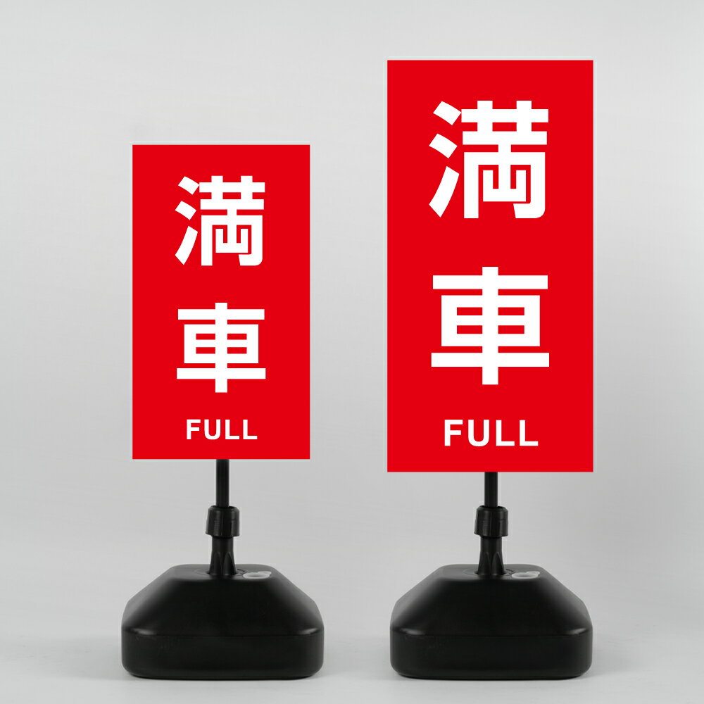 Rakuten - 【最大半額 楽天スーパーSALE】【満車】注水式看板 W330×H580mm/W390×H785mm スタンド式 誘導 案内 ホワイト ブラック 自立看板 置看板 スタンド看板 日本製 rr-z-022