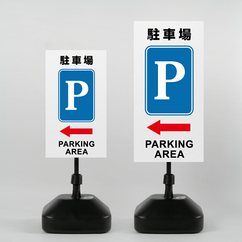 ＼クーポン配布中♪／【駐車場P←】注水式看板 W330×H580mm/W390×H785mm スタンド式 誘導 案内 ホワイト ブラック 自立看板 置看板 スタンド看板 日本製 rr-z-024