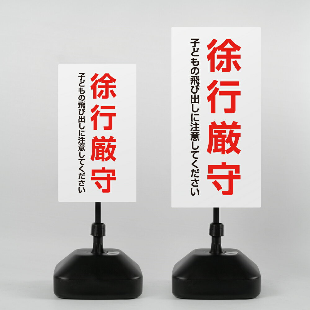 ＼クーポン配布中♪／【徐行厳守】注水式看板 W330×H580mm/W390×H785mm スタンド式 誘導 案内 ホワイト ブラック 自立看板 置看板 スタンド看板 日本製 rr-z-027