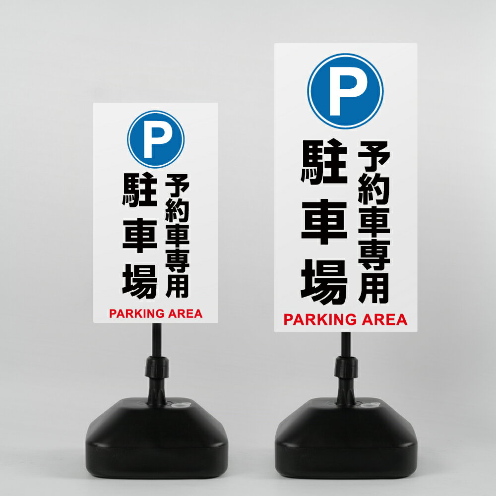Rakuten - ＼【P 駐車場予約者専用】注水式 看板 W330×H580mm/W390×H785mm スタンド式 誘導 案内 ホワイト ブラック 自立看板 置看板 スタンド看板 日本製 rr-z-028