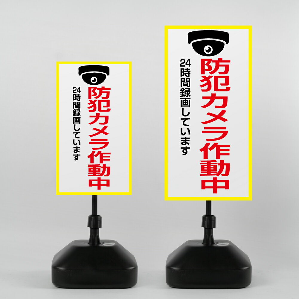 乐天商城 - ＼【防犯カメラ作動中】注水式看板 W330×H580mm/W390×H785mm スタンド式 誘導 案内 ホワイト ブラック 自立看板 置看板 スタンド看板 日本製 rr-z-038