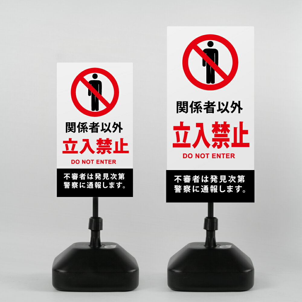 ＼クーポン配布中♪／【関係者以外立入禁止】注水式看板 W330×H580mm/W390×H785mm スタンド式 誘導 案内 ホワイト ブラック 自立看板 置看板 スタンド看板 日本製 rr-z-004