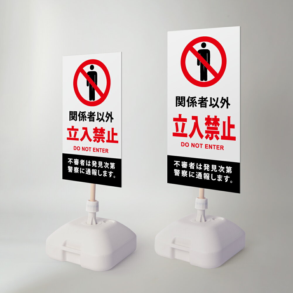 Rakuten - 【最大半額 楽天スーパーSALE】【関係者以外立入禁止】注水式看板 W330×H580mm/W390×H785mm スタンド式 誘導 案内 ホワイト 自立看板 置看板 スタンド看板 日本製 rr-z-042