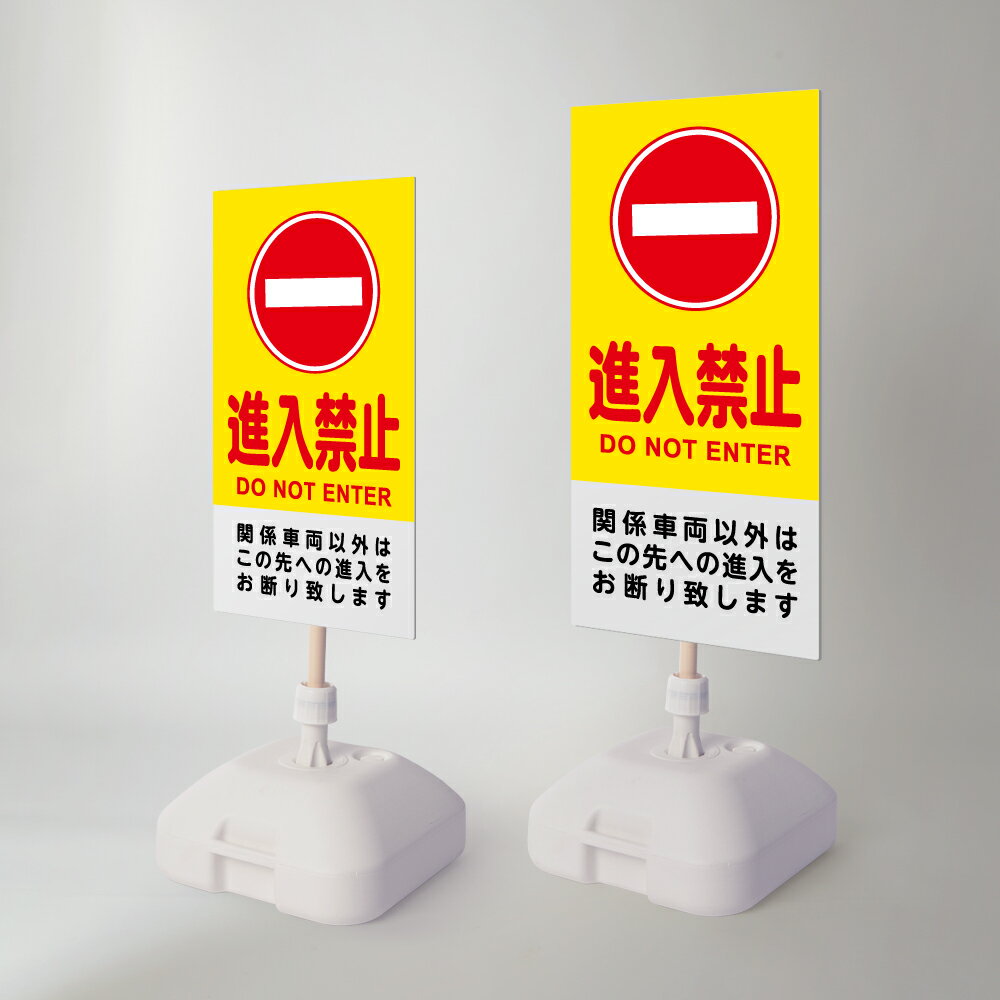 Rakuten - ＼【進入禁止】注水式看板 W330×H580mm/W390×H785mm スタンド式 誘導 案内 ホワイト 自立看板 置看板 スタンド看板 日本製 rr-z-044