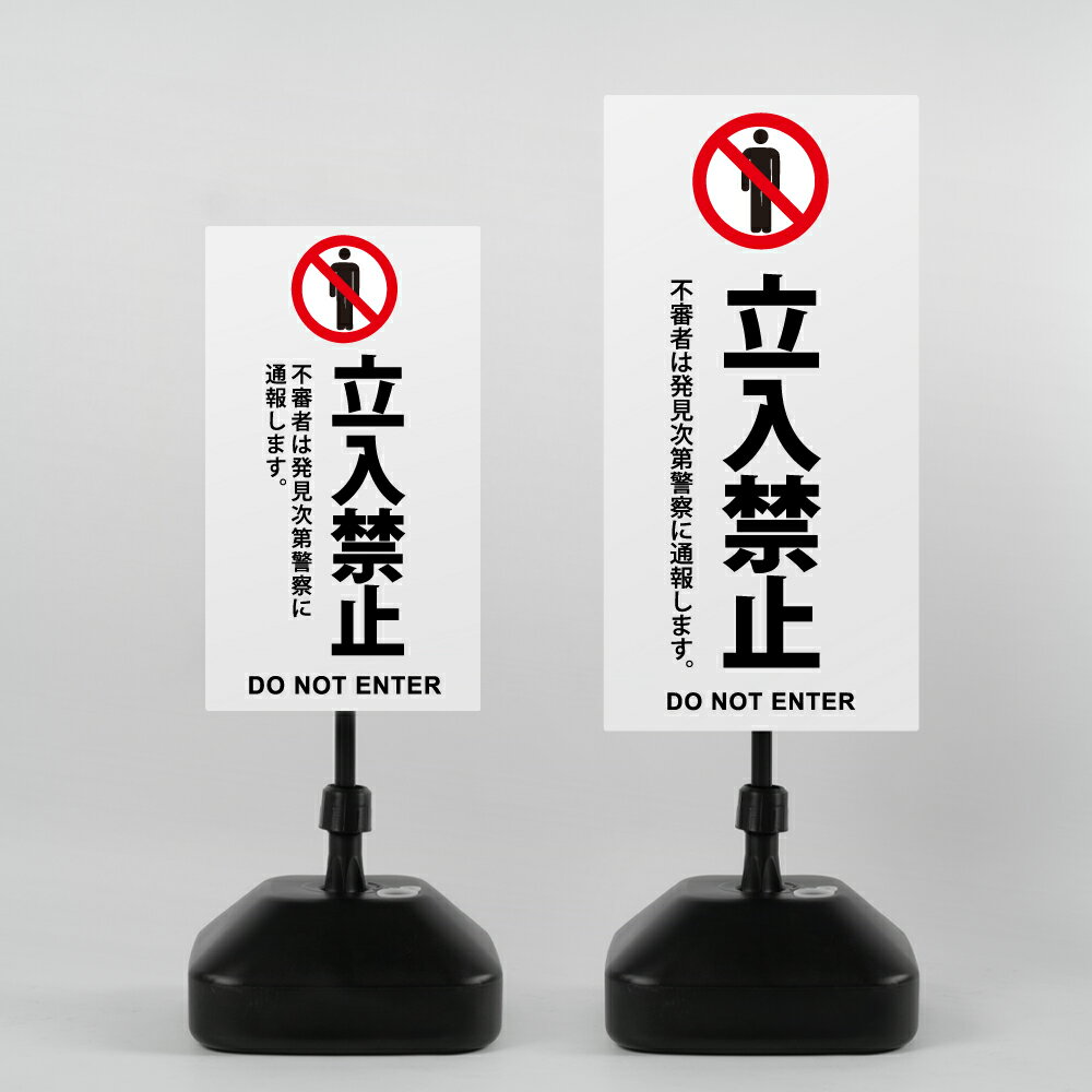 ＼クーポン配布中♪／【立入禁止】注水式看板 W330×H580mm/W390×H785mm スタンド式 誘導 案内 ホワイト ブラック 自立看板 置看板 スタンド看板 日本製 rr-z-005