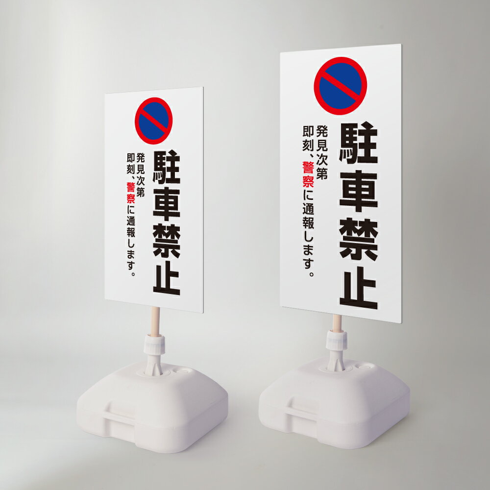 Rakuten - 【最大半額 楽天スーパーSALE】【駐車禁止】注水式看板 W330×H580mm/W390×H785mm スタンド式 誘導 案内 ホワイト 自立看板 置看板 スタンド看板 日本製 rr-z-052