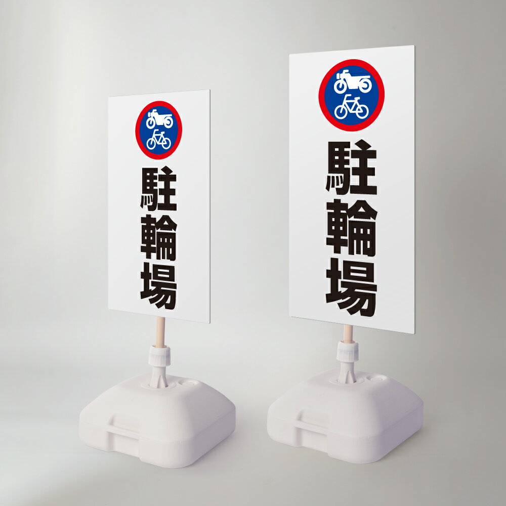 ＼クーポン配布中♪／【駐輪場】注水式看板 W330×H580mm/W390×H785mm スタンド式 誘導 案内 ホワイト 自立看板 置看板 スタンド看板 日..