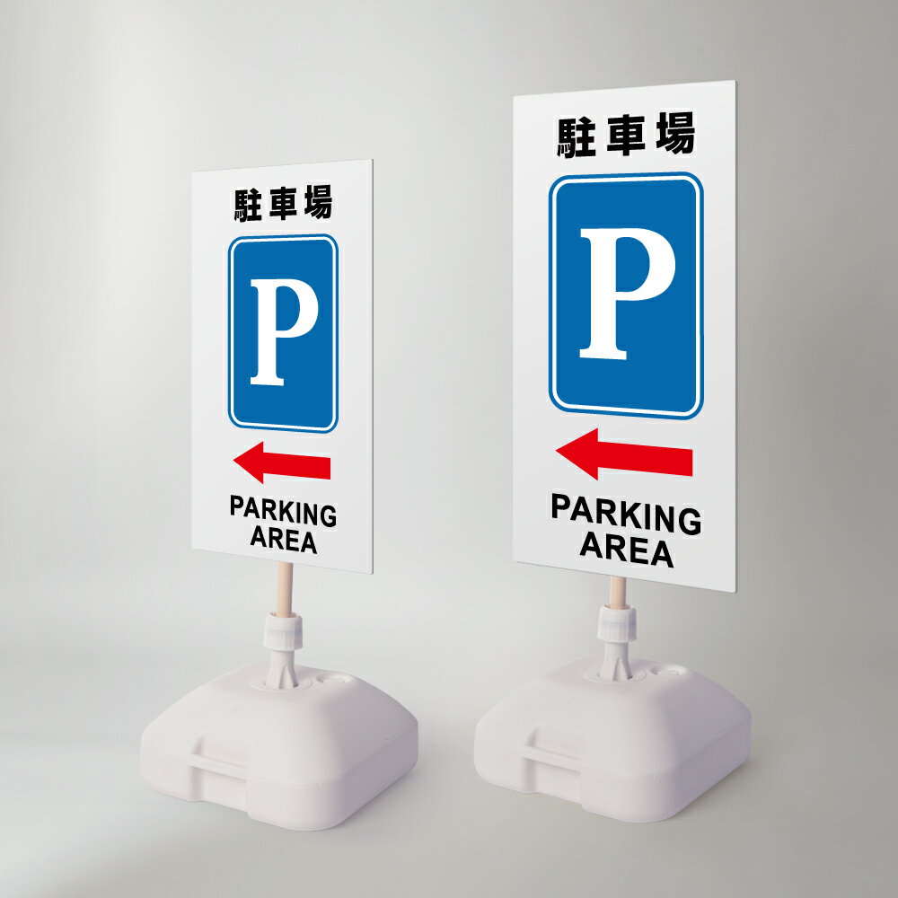 Rakuten - 【最大半額 楽天スーパーSALE】【駐車場P←】注水式看板 W330×H580mm/W390×H785mm スタンド式 誘導 案内 ホワイト 自立看板 置看板 スタンド看板 日本製 rr-z-058