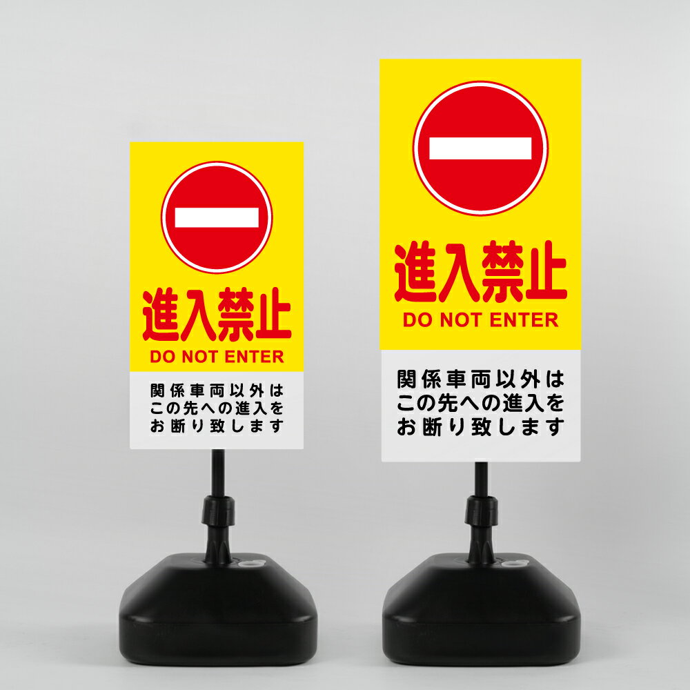 ＼クーポン配布中♪／【進入禁止】注水式看板 W330×H580mm/W390×H785mm スタンド式 誘導 案内 ホワイト ブラック 自立看板 置看板 スタンド看板 日本製 rr-z-006