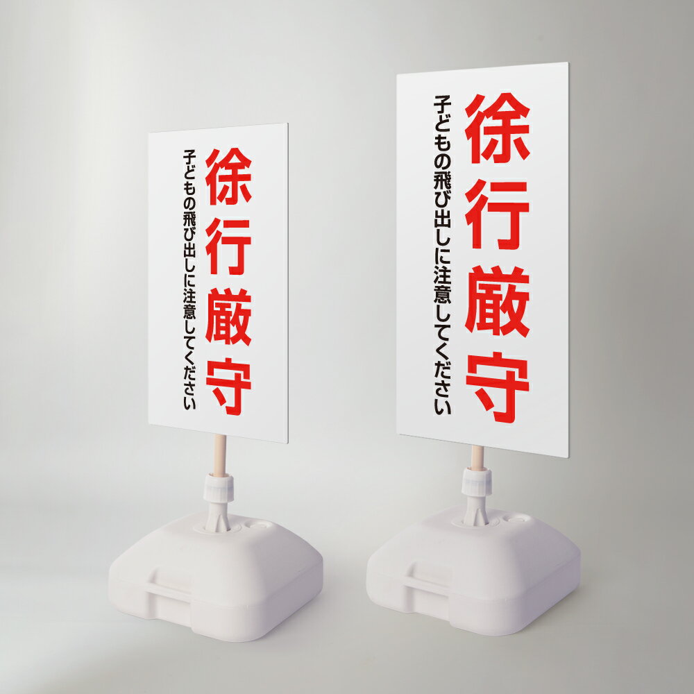 Rakuten - ＼【徐行厳守】注水式看板 W330×H580mm/W390×H785mm スタンド式 誘導 案内 ホワイト 自立看板 置看板 スタンド看板 日本製 rr-z-061