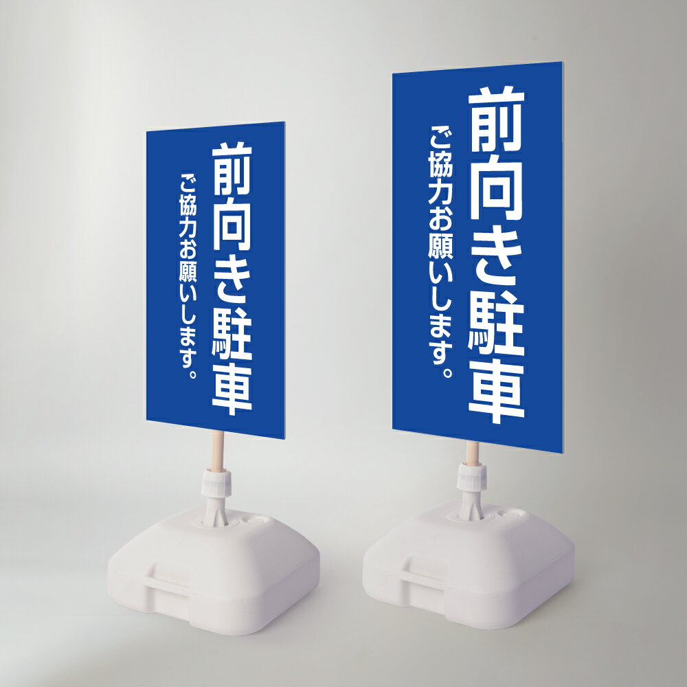 ＼クーポン配布中♪／【前向き駐車】注水式看板 W330×H580mm/W390×H785mm スタンド式 誘導 案内 ホワイト 自立看板 置看板 スタンド看板 日本製 rr-z-063