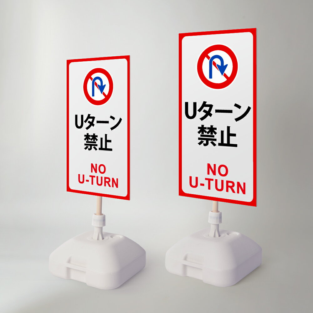 ＼クーポン配布中♪／【Uターン禁止】注水式看板 W330×H580mm/W390×H785mm スタンド式 誘導 案内 ホワイト 自立看板 置看板 スタンド看板 日本製 rr-z-065
