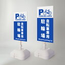 \クーポン配布中♪/【駐輪場自転車専用】注水式看板 W330×H580mm/W390×H785mm スタンド式 誘導 案内 ホワイト 自立看板 置看板 スタンド看板 日本製 rr-z-068