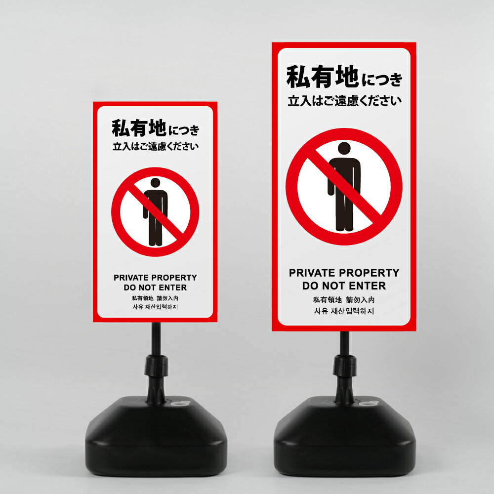 ＼クーポン配布中♪／【私有地につき立入はご遠慮ください】注水式看板 W330×H580mm/W390×H785mm スタンド式 誘導 案内 ホワイト ブラック 自立看板 置看板 スタンド看板 日本製 rr-z-007