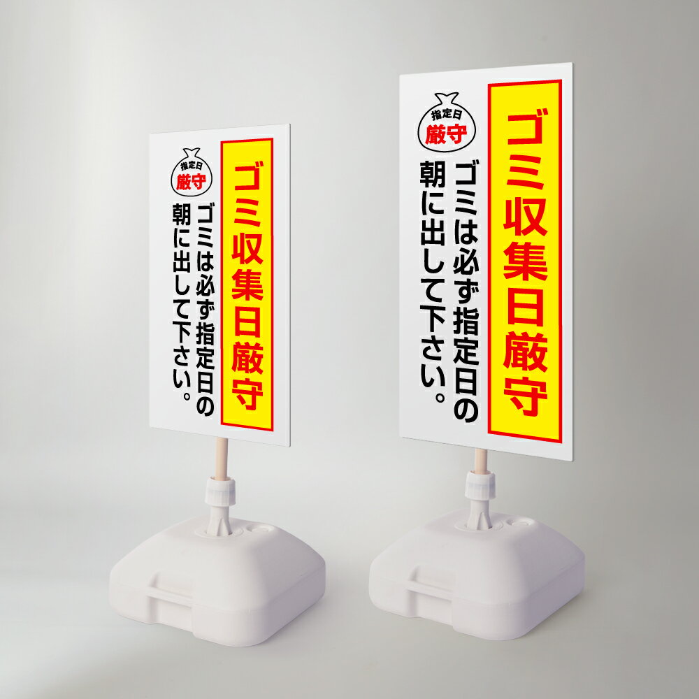＼クーポン配布中♪／【ゴミ収集日厳守】注水式看板 W330×H580mm/W390×H785mm スタンド式 誘導 案内 ホワイト 自立看板 置看板 スタンド看板 日本製 rr-z-073