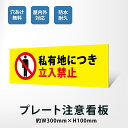 【★クーポン有り】激安看板 立入禁止 看板 約W300×H100mm 立ち入り禁止 不法侵入 不審者 無断立入 警察へ通報 プレート看板 会社 侵入防止 不審者...
