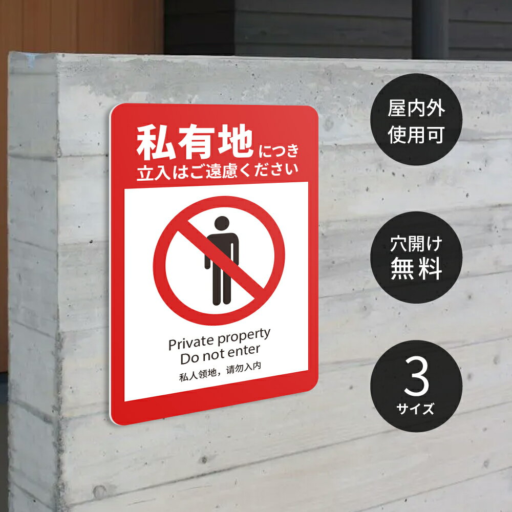 Rakuten - 【最大半額 楽天スーパーSALE】激安看板 立入禁止 看板 立ち入り禁止 不法侵入 不審者 無断立入 警察へ通報 パネル看板 プレート看板 会社 侵入防止 不審者対策 私有地 不法侵入 駐車場 観光客対策 目立つ看板 敷地内 立ち入りお断り マンション 店舗 ホテル 駐車場 駐輪
