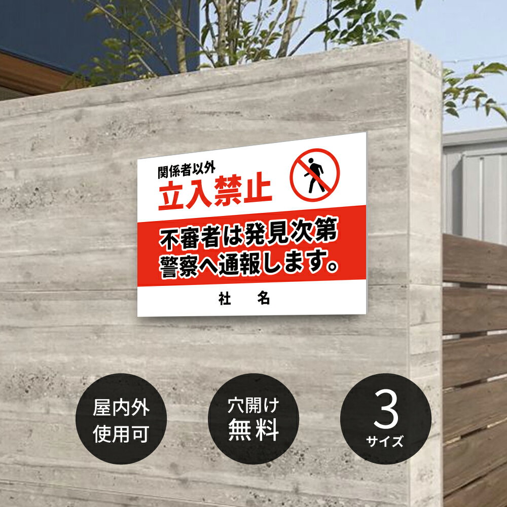 ＼クーポン配布中♪／名入れ無料 激安看板 立入禁止 看板 立ち入り禁止 不法侵入 不審者 無断立入 警察へ通報 パネル看板 プレート看板 会社 侵入防止 不審者対策 私有地 観光客対策 目立つ看板 敷地内 立ち入りお断り マンション 店舗 ホテル 駐車場 駐輪