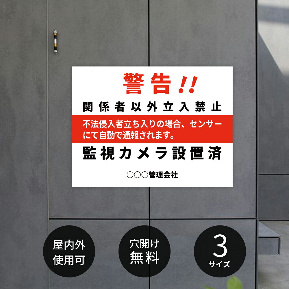 Rakuten - ＼名入れ無料 激安看板 立入禁止 看板 立ち入り禁止 不法侵入 不審者 無断立入 警察へ通報 パネル看板 プレート看板 会社 侵入防止 不審者対策 私有地 観光客対策 目立つ看板 敷地内 立ち入りお断り マンション 店舗 ホテル 駐車場 駐輪
