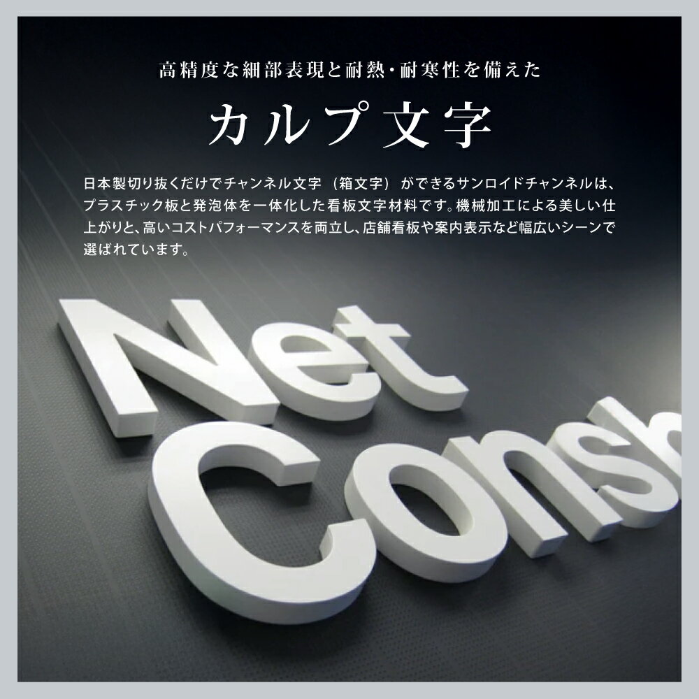 Rakuten - ＼日本製 立体カルプ文字 1文字〜販売 カルプ文字 切文字文字 厚さ2cm/3cm チャンネル文字 建物看板 カルプ 文字 タテ100mm〜450mmまで 立体文字 箱文字 店舗用看板 オーダー 看板 屋外看板 クリニック 社名 店名 工場